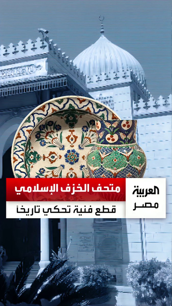 يضم 400 قطعة فنية نادرة.. متحف الخزف الإسلامي يحكي تاريخًا من العصور الأموية والعباسية والفاطمية _مصر 