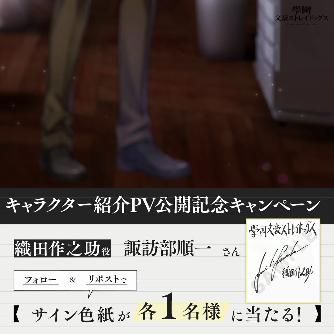 INFO】 織田作之助キャラクターPV公開記念RPキャンペーン！ #諏訪部