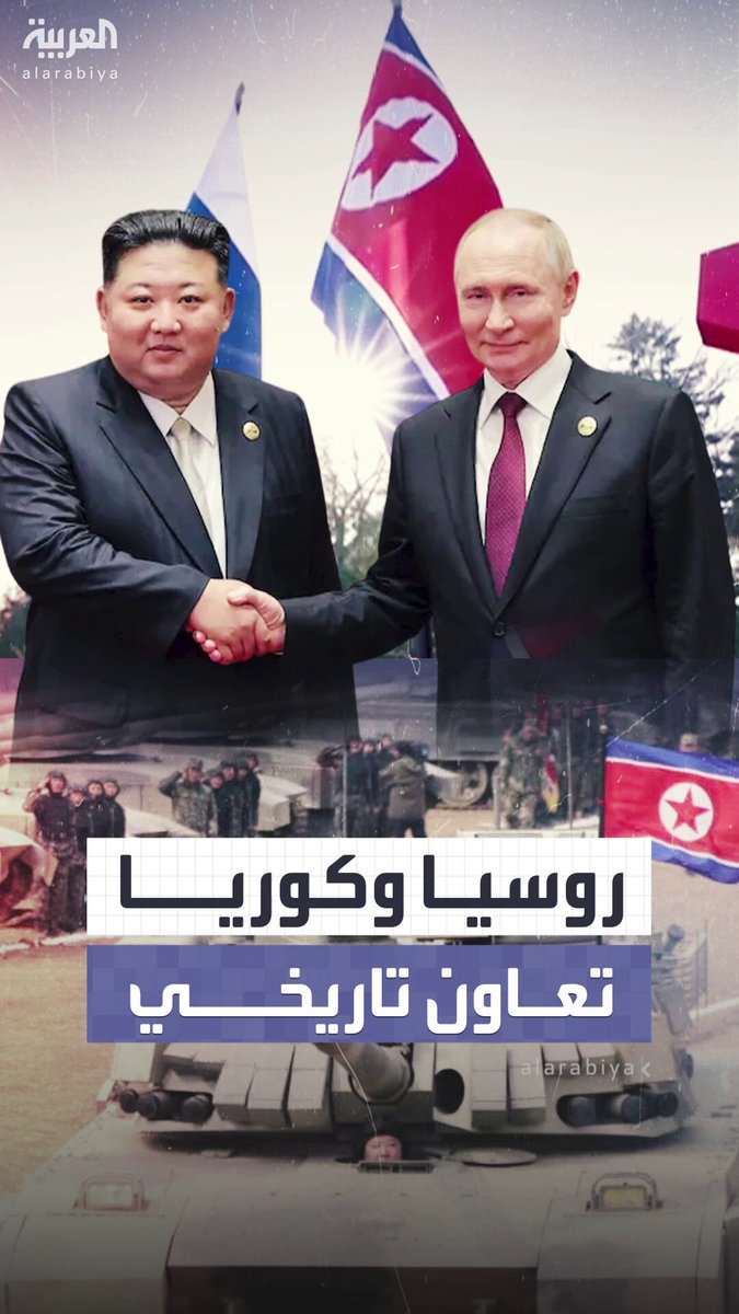 كيم يشيد بعلاقته مع روسيا.. ويؤكد وجود قواته في كورسك منذ عام #كوريا_الشمالية 