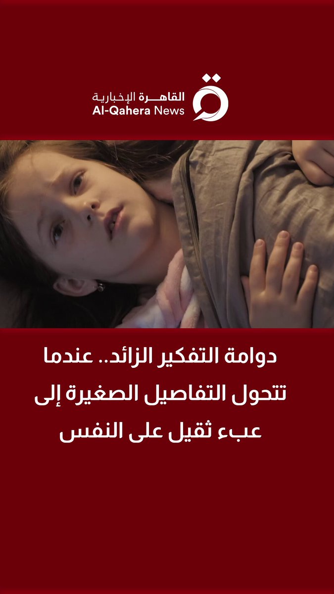 دوامة التفكير الزائد.. عندما تتحول التفاصيل الصغيرة إلى عبء ثقيل على النفس 