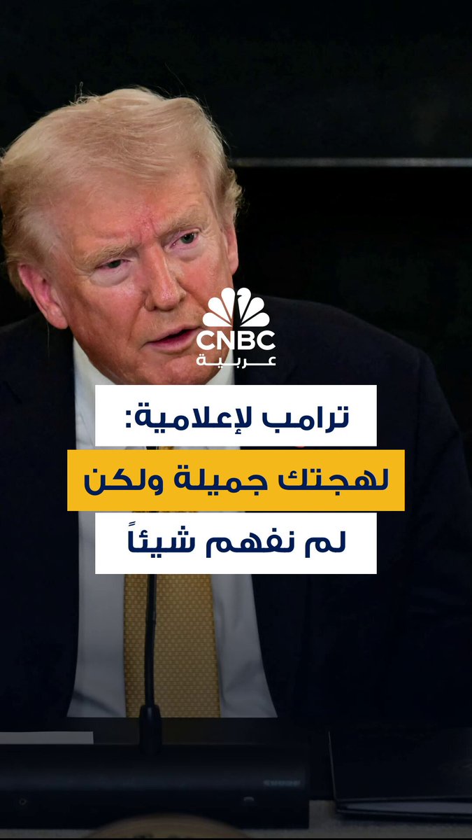 ترامب لإعلامية فرنسية: لهجتك جميلة.. ولكن لم نفهم شيئاً 