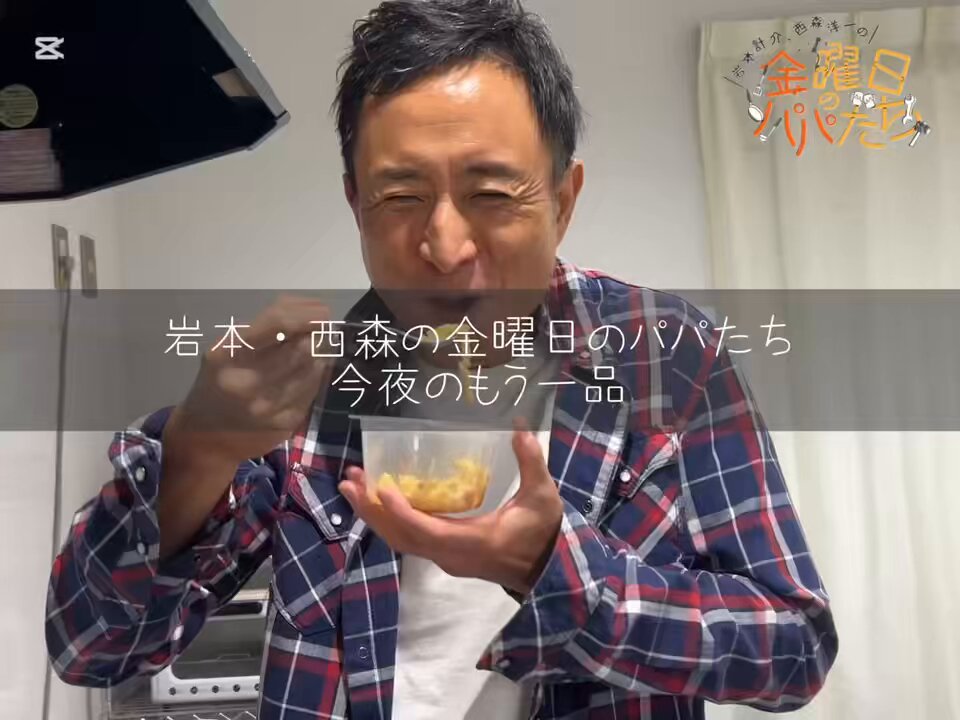 公式】岩本・西森の金曜日のパパたち (@kinpapaabc) / Posts / X
