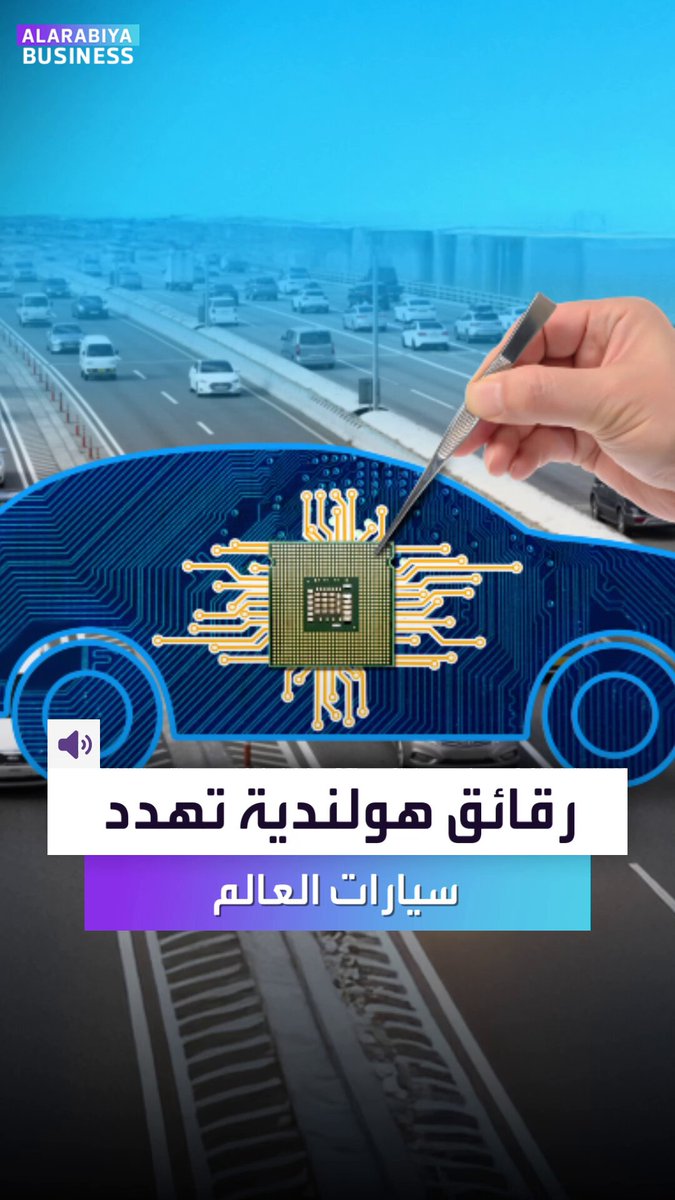 اسمٌ لم يسمع به كثيرون Nexperia لكنه اليوم في قلب صراع تجاري بين أميركا والصين. إليكم قصة الشركة الهولندية التي تسيطر على رقائق السيارات الكهربائية بالأسواق _Business  اسمٌ لم يسمع به كثيرون Nexperia لكنه اليوم في قلب صراع تجاري بين أميركا والصين. إليكم قصة الشركة الهولندية التي تسيطر على رقائق السيارات الكهربائية بالأسواق _Business