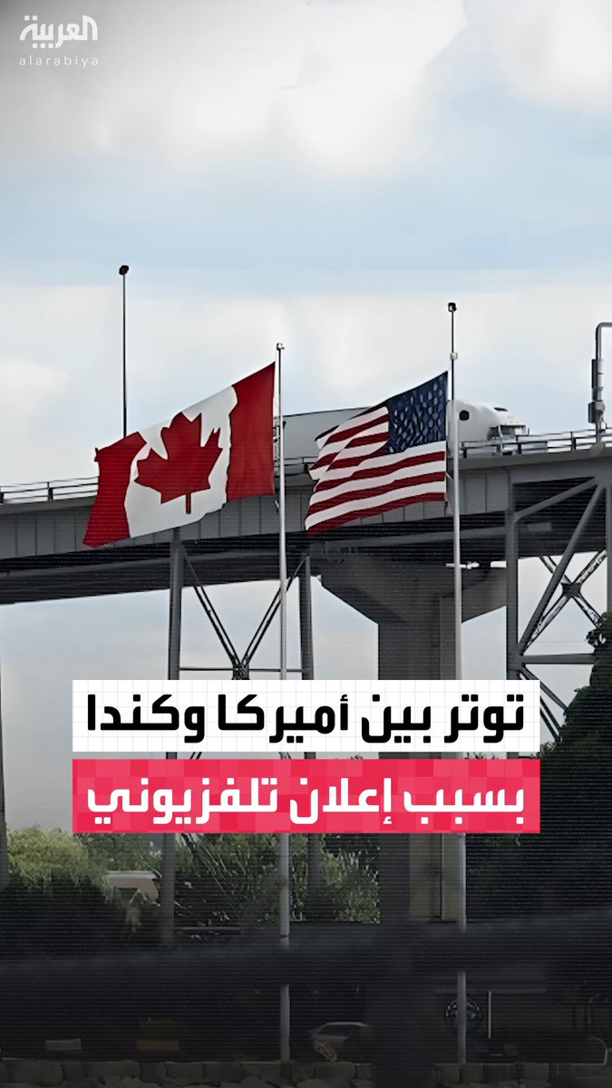 الرئيس الأميركي دونالد ترمب يعلن إنهاء جميع المفاوضات التجارية مع كندا بسبب الإعلان التلفزيوني المشين الذي يحتج على الرسوم الجمركية #قناة_العربية  الرئيس الأميركي دونالد ترمب يعلن إنهاء جميع المفاوضات التجارية مع كندا بسبب الإعلان التلفزيوني المشين الذي يحتج على الرسوم الجمركية #قناة_العربية