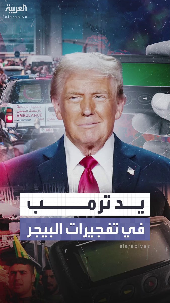 تمت تحت إشرافه وبالتشاور المباشر معه.. ترمب يكشف للمرة الأولى عن دوره في تفجيرات "البيجر" ضد #حزب_الله 