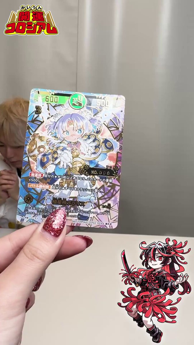 開運コロシアム ポラリス シリアル プロモ 極星神ポラリス 超大吉 未