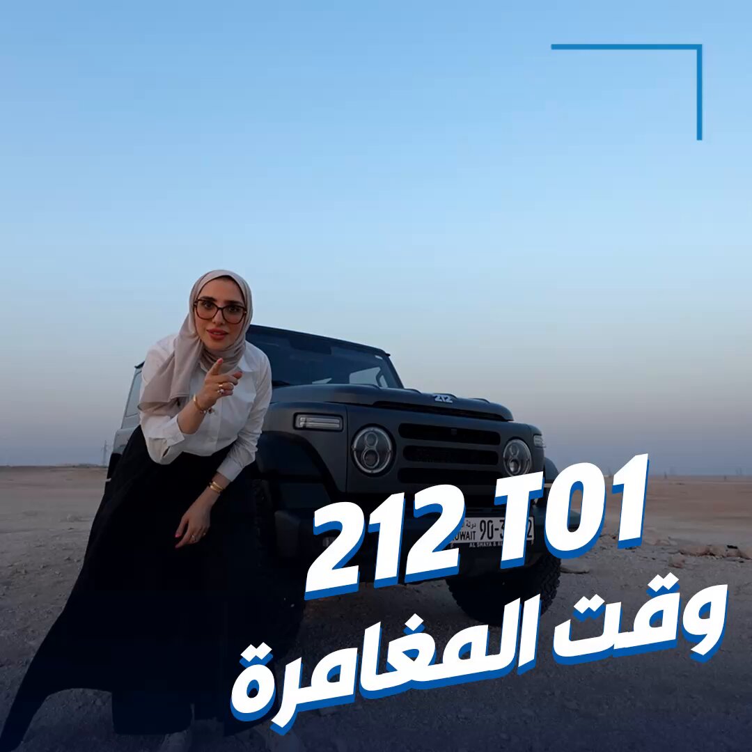 جنان تخوض مغامرة مثيرة مع سيارة الجيش الصيني. مع «212».. عمرها نحو 60 عاماً 