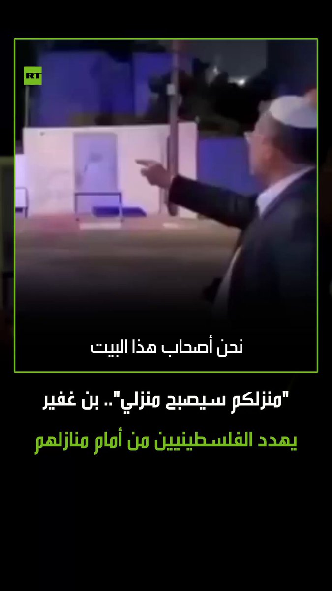 وزير الأمن القومي الإسرائيلي إيتمار بن غفير يهدد الفلسطينيين أمام منازلهم في الضفة. بن غفير قال إن كل منزل في القرية ملك للإسرائيليين. في مشهد يوضح سياسة التهجير القسري الممنهج بحق الفلسطينيين 