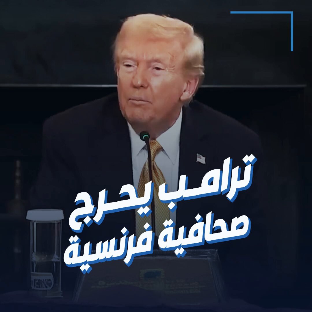 ترامب يحرج صحافية فرنسية سألته عن الضفة الغربية: لا أستطيع فهم كلمة مما تقول 