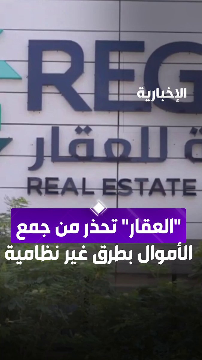 "العقار" تحذر من جمع الأموال بطرق غير نظامية تحت ذرائع التطوير العقاري دون تراخيص #الإخبارية 
