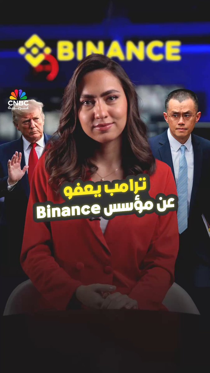 ترامب يصدر عفواً عن مؤسس بينانس.. فهل اتخذ القرار لمصالح شخصية؟. مع ميسا عيد 