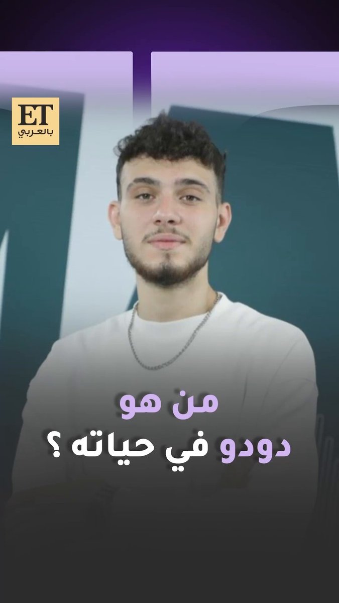 "شهرنا كثير عالم.. وقفت عليه؟!!"دودو يدخل اللعبة رفيق الشامي الغامض في أغنيته الجديدة كيفو، وجزء من رحلته الموسيقية المليئة مفاجآت فمن هو دودو بحياته 