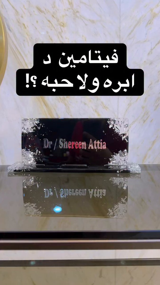 فيتامين د. إبره. أو حبة !!؟ 