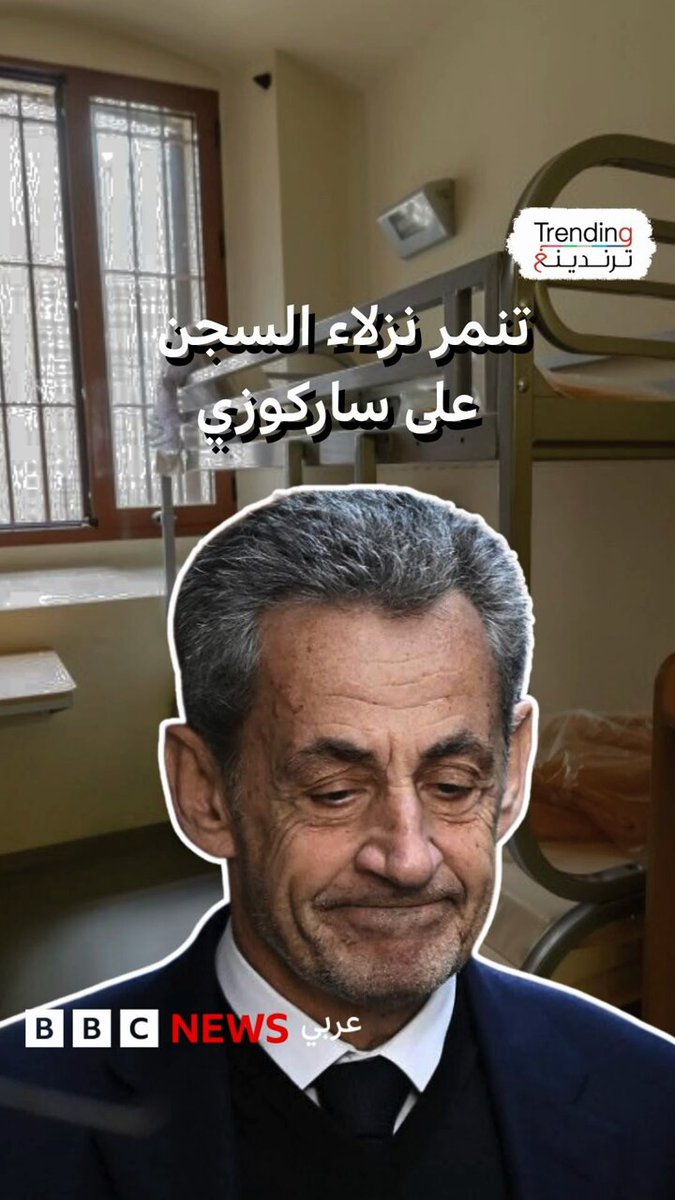 تهديدات لساركوزي في يومه الأول داخل السجن وحراسة مشددة لحمايته #ساركوزي 