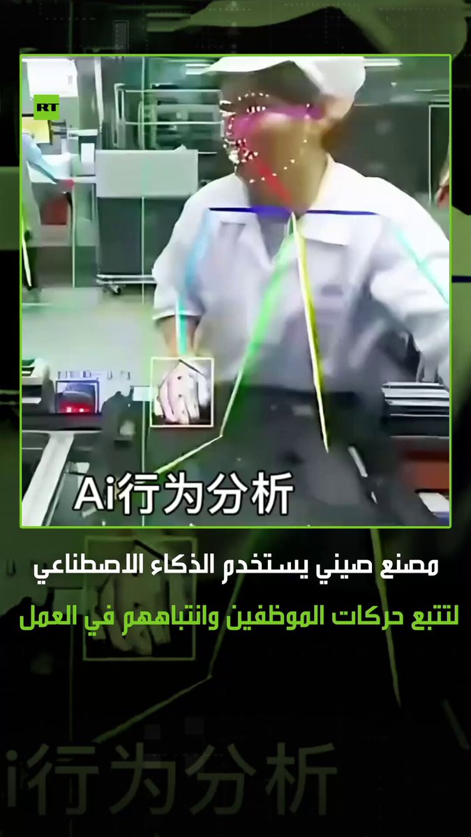 مصنع في الصين يراقب أداء الموظفين وحركاتهم من خلال كاميرات مزودة بالذكاء الاصطناعي. #ترند  مصنع في الصين يراقب أداء الموظفين وحركاتهم من خلال كاميرات مزودة بالذكاء الاصطناعي. #ترند