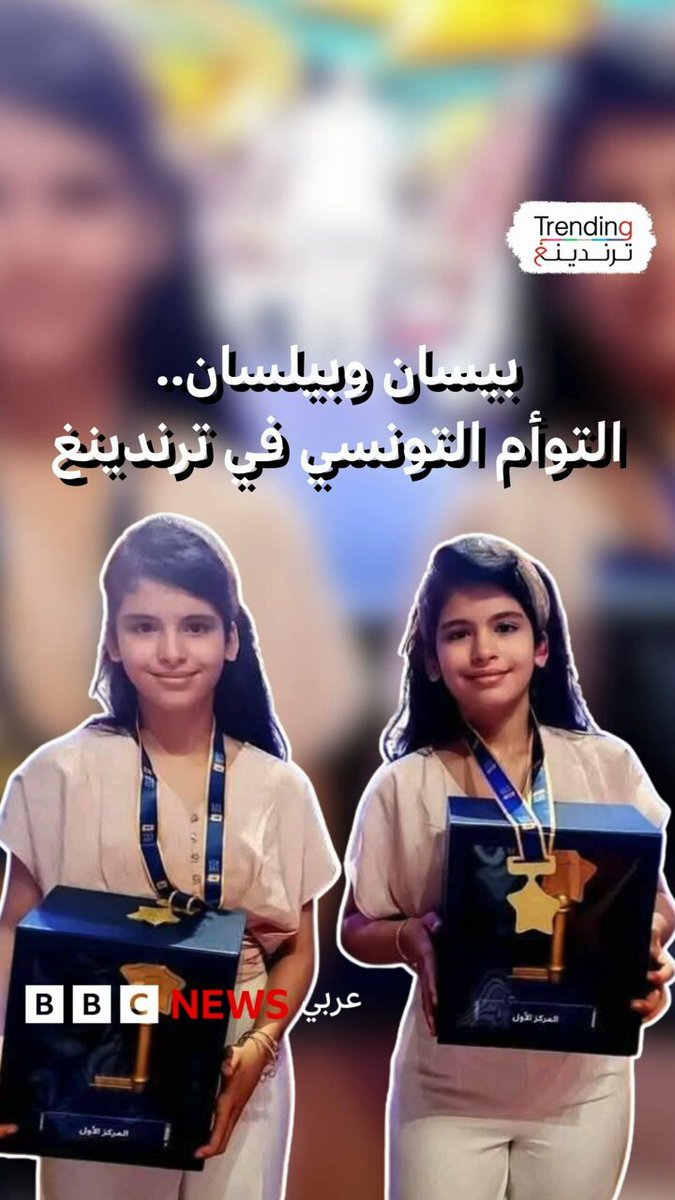 التوأم التونسي بيسان وبيلسان تفوزان بجائزة "تحدي القراءة العربي" وتتحدثان لترندينغ عنها  