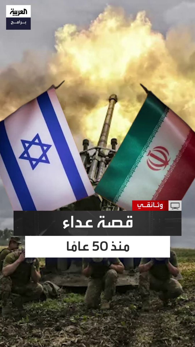 تعود إلى عام 1979 عقب الإطاحة بالشاه محمد رضا بهلوي.. كيف بدأت قصة العداوة بين إيران و أميركا وإسرائيل؟ #وثائقي  تعود إلى عام 1979 عقب الإطاحة بالشاه محمد رضا بهلوي.. كيف بدأت قصة العداوة بين إيران و أميركا وإسرائيل؟ #وثائقي