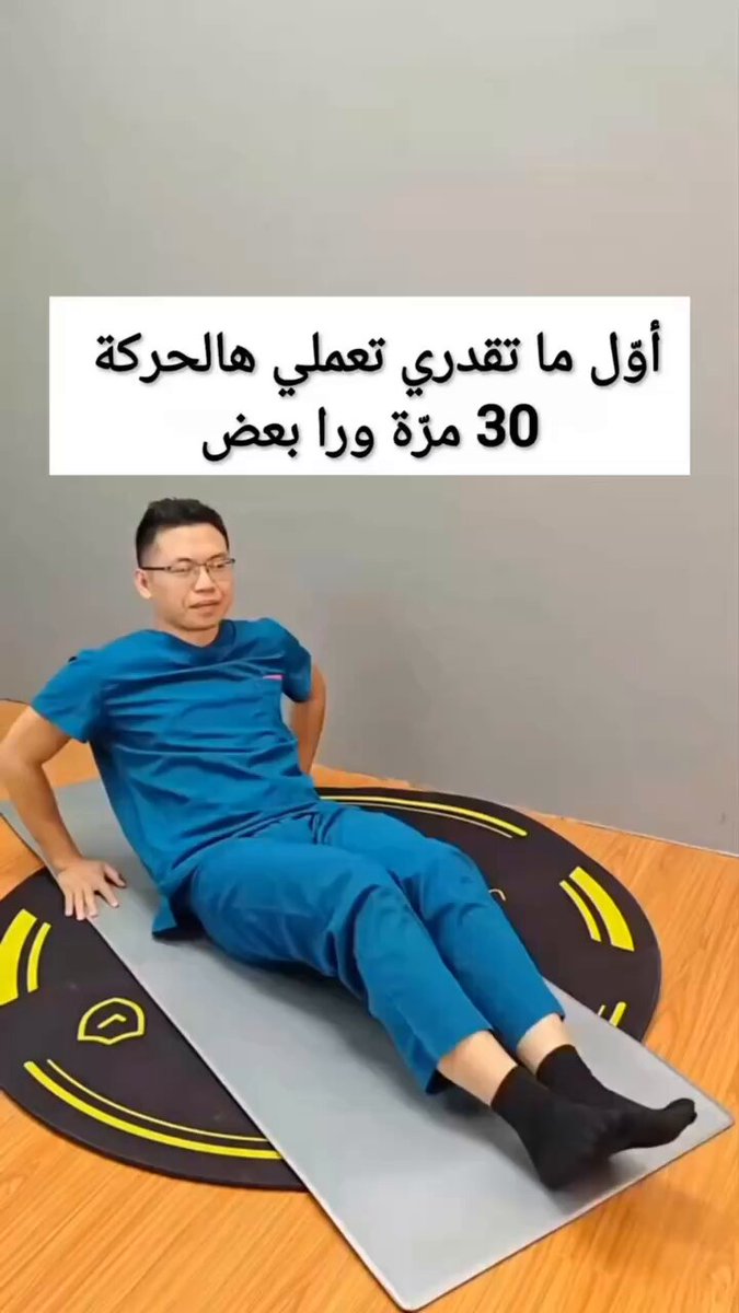 اول ما تقدر تعمل هالحركة 30 مره ورا بعض  اول ما تقدر تعمل هالحركة 30 مره ورا بعض