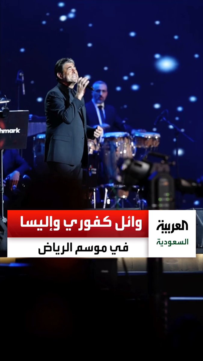 وائل كفوري وإليسا يشعلان أجواء الرياض بأمسية طربية ضمن حفلات موسم الرياض عبر  وائل كفوري وإليسا يشعلان أجواء الرياض بأمسية طربية ضمن حفلات موسم الرياض عبر
