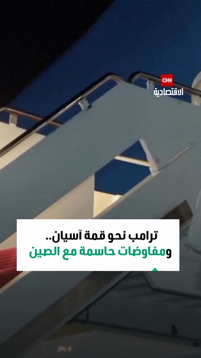 الرئيس الأميركي دونالد ترامب يغادر واشنطن متوجهاً إلى ماليزيا لحضور قمة آسيان، وسط ترقب لمحادثات تجارية جديدة مع الصين.. فهل تنجح المفاوضات؟ 