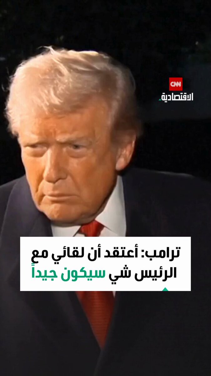 اللقاء الأميركي-الصيني يقترب.. وترامب يؤكد: مزارعونا في المقدمة! فهل تُفتح صفحة تجارية جديدة؟  اللقاء الأميركي-الصيني يقترب.. وترامب يؤكد: مزارعونا في المقدمة! فهل تُفتح صفحة تجارية جديدة؟