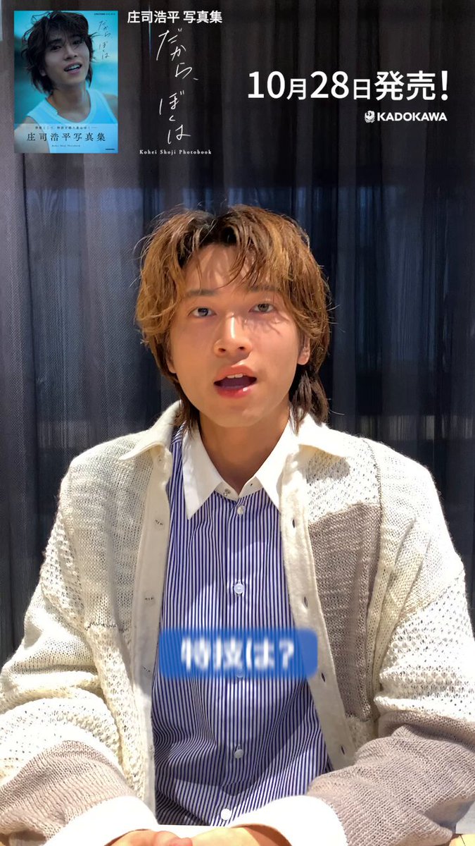 庄司浩平写真集 だから、ぼくは」公式【10/28発売！】 (@shojikohei_pb