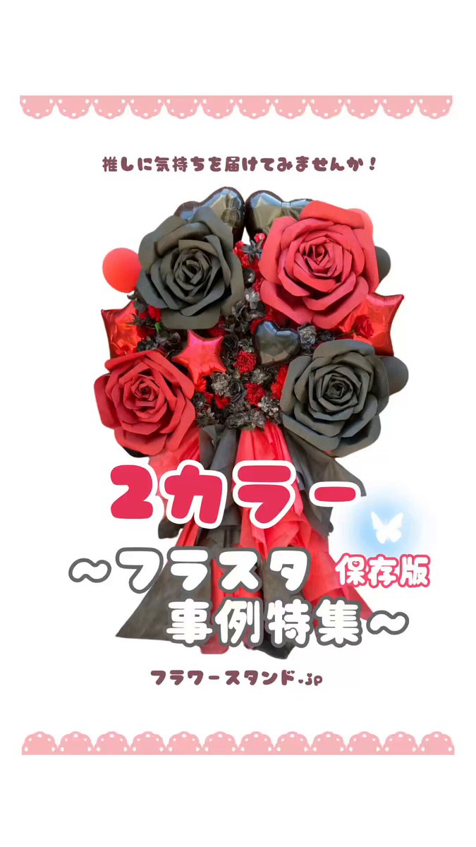 推し活フラスタ専門🌼フラワースタンド.jp🌼無茶ぶり依頼受付中