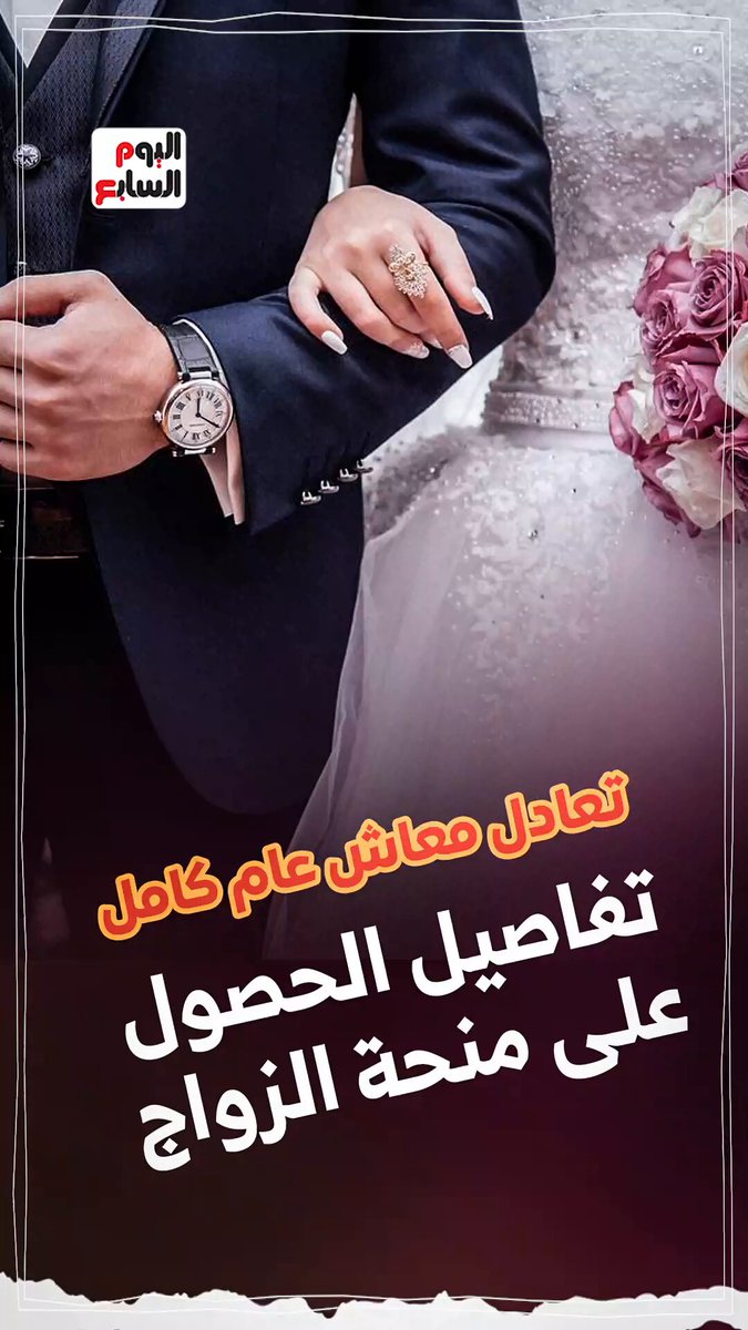 تعادل معاش عام كامل.. تفاصيل الحصول على منحة الزواج  تعادل معاش عام كامل.. تفاصيل الحصول على منحة الزواج