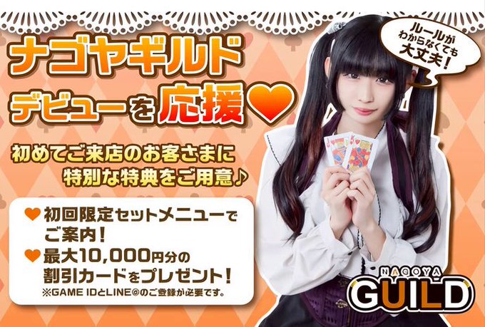 ナゴヤギルドのツイート