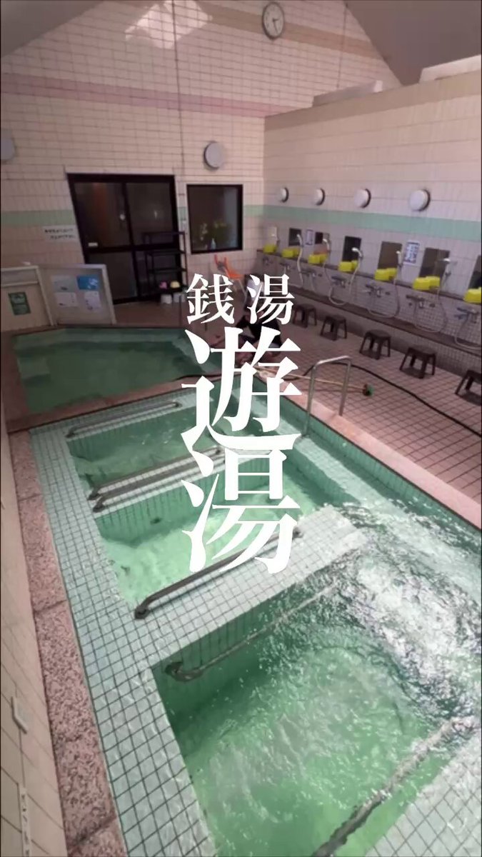 銭湯 遊湯♨️10/1(水)より朝10時開店 (@sento_yuyu_) / Posts / X