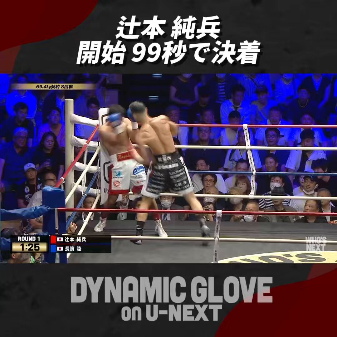 ボクシング u DYNAMIC GLOVE on U-NEXT Vol.36】 豊嶋亮太が日本王座とWBO