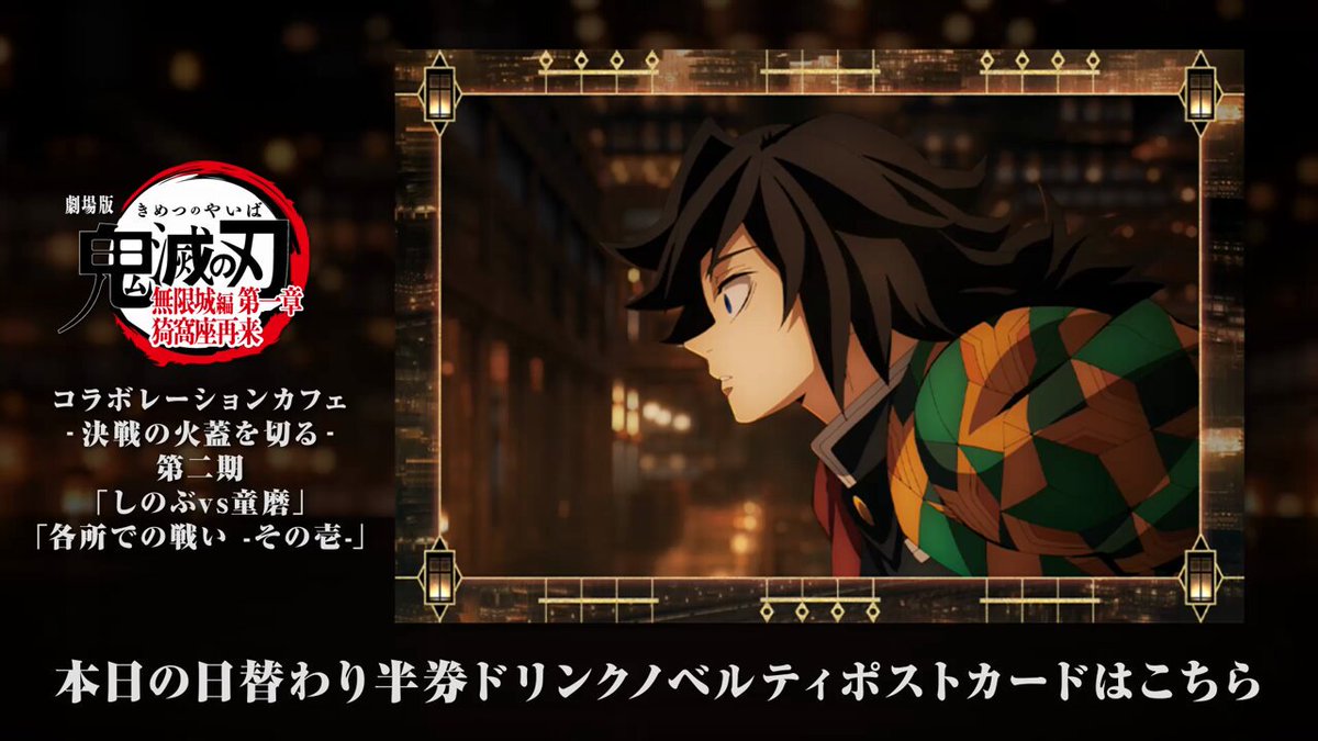 ノベルティ情報／ufotable Cafe TO GO〉 劇場版「鬼滅の刃」無限城編