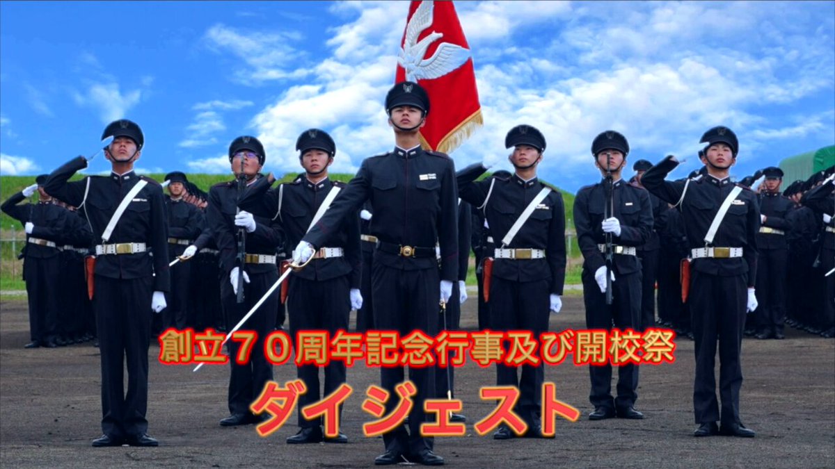 陸上自衛隊 #高等工科学校 は、創立70周年を迎えました。伝統を