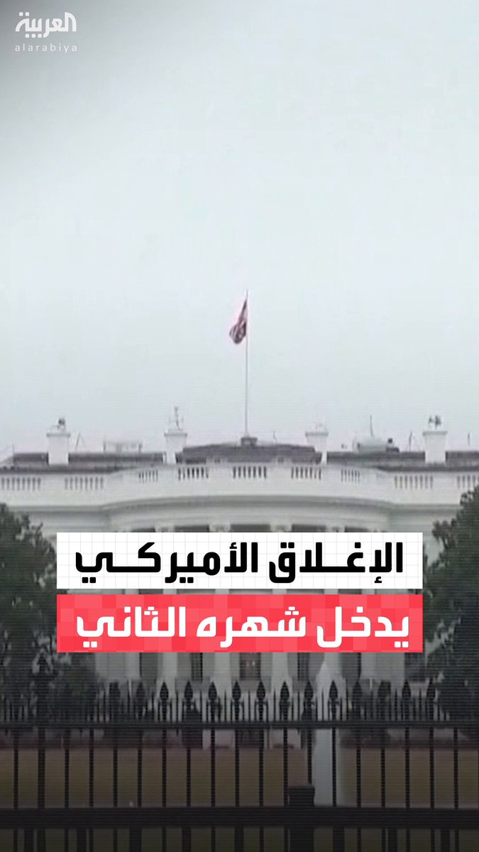 بعد تسريح نحو 750 ألف موظف.. أزمة الإغلاق الحكومي في أميركا تدخل شهرها الثاني وسط خسائر اقتصادية هائلة ودعوات من ترمب لإلغاء قاعدة "التعطيل" في مجلس الشيوخ 
