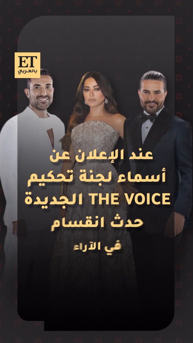بعد الجدل الذي رافق برنامج ذا فويس بعد إعلان أسماء لجنة التحكيم الجديدة رحمة رياض وناصيف زيتون يعلقان عبر ET بالعربي 