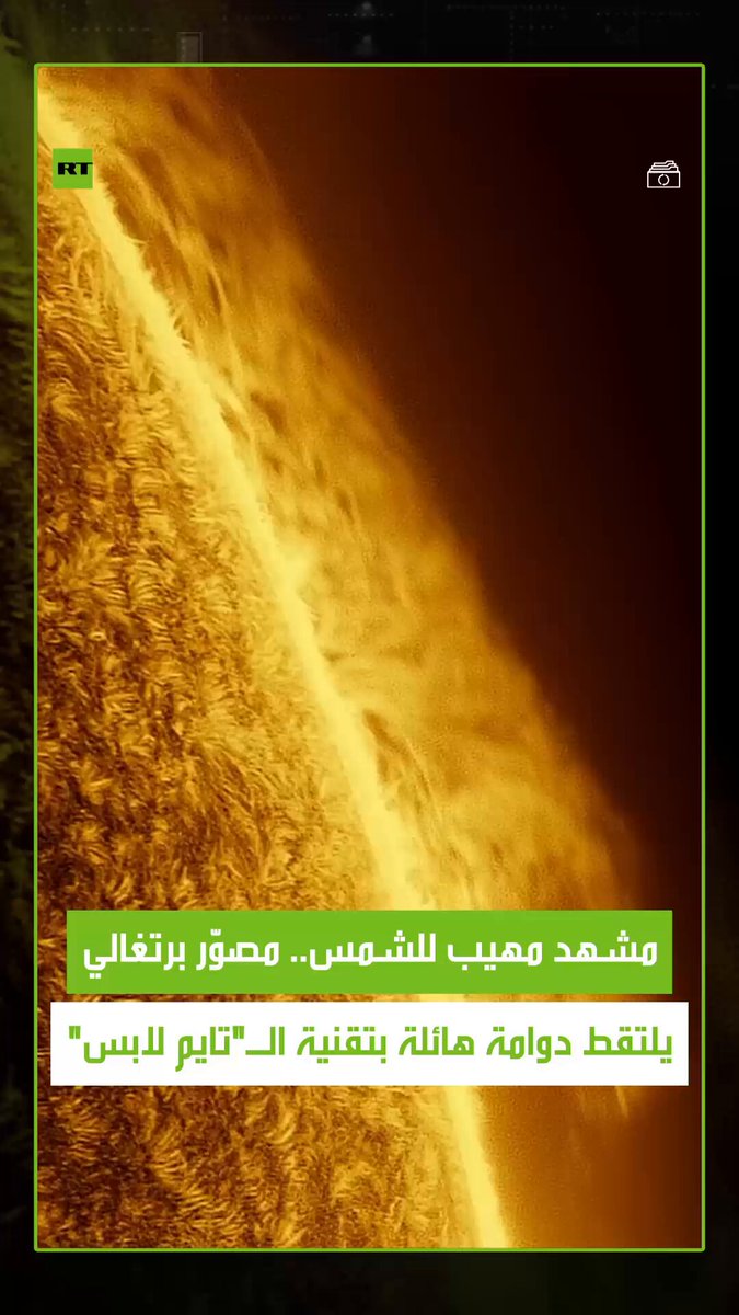 المصوّر البرتغالي ميغيل كلارو التقط مشهدا مذهلا لسطح الشمس بتقنية الـ"تايم لابس" استمر 3 ساعات و46 دقيقة، مستخدما أكثر من 550 ألف صورة جُمعت في مقطع مدته 18 ثانية فقط. ولم يلاحظ المصوّر وجود دوامة شمسية ضخمة إلا بعد معالجة اللقطات وتسريعها إلى 30 إطارا في الثانية 