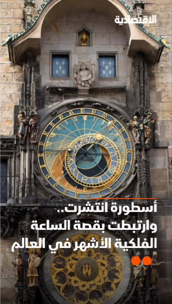 ساعة براغ الأقدم في العالم بعمر 600 عام .. آلاف يجتمعون يوميا لرؤيتها، فما قصتها الغريبة التي تحولت إلى أسطورة؟ .. التفاصيل في تقرير #الاقتصادية 