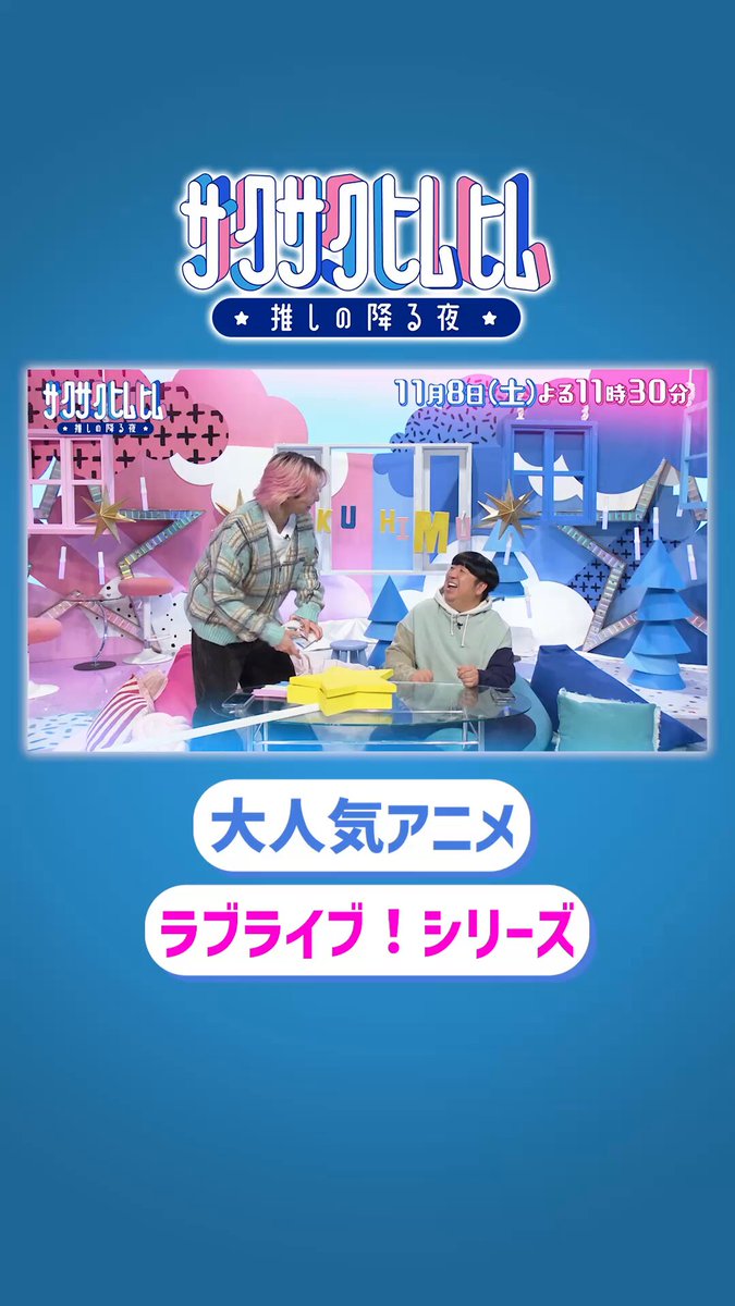 🌃☁️☁️ ┊┊☆ ┊☆ 次回のサクヒムは ☆ 15周年を迎えた大人気