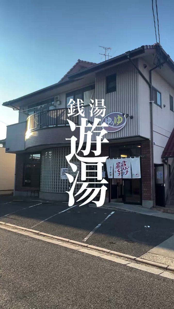 銭湯 遊湯♨️10/1(水)より朝10時開店 (@sento_yuyu_) / Posts / X