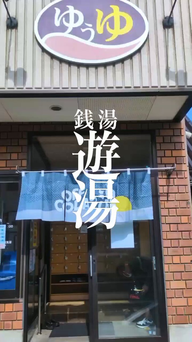 銭湯 遊湯♨️10/1(水)より朝10時開店 (@sento_yuyu_) / Posts / X