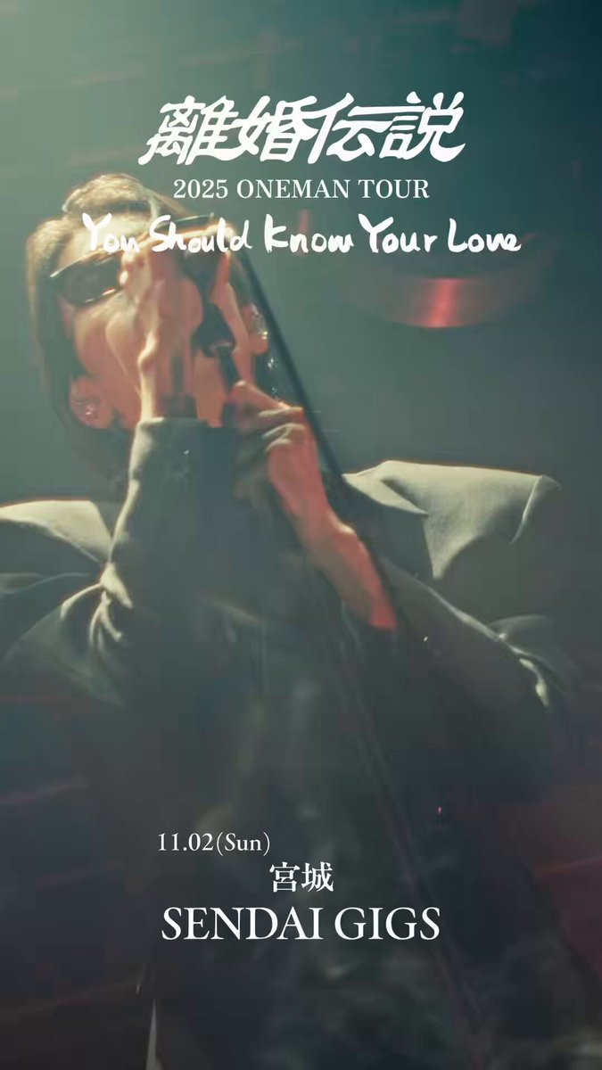 離婚伝説2025 ONEMAN TOUR 『You Should Know Your Love』 11/2(日