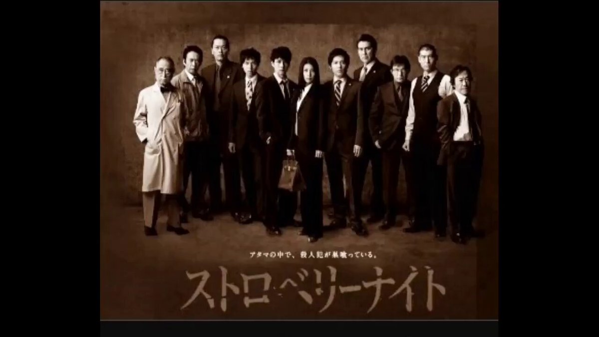 ストロベリーナイト