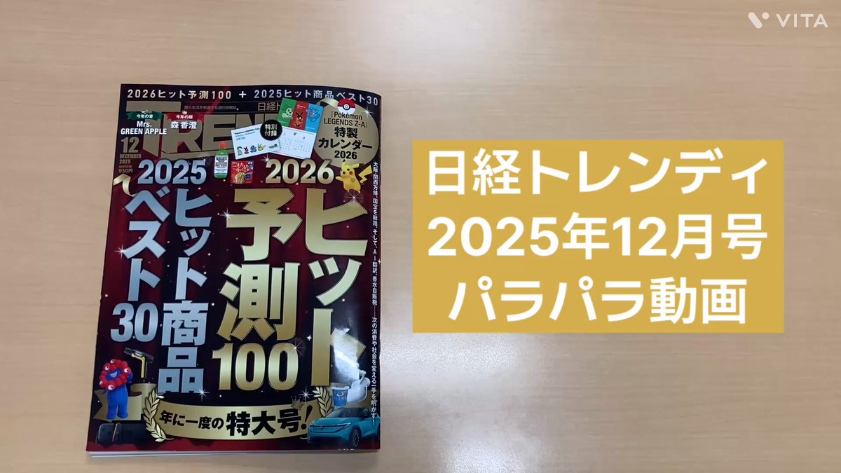⏱️30秒で概要が分かる】 本日11/4発売 #日経トレンディ 2025年12月号
