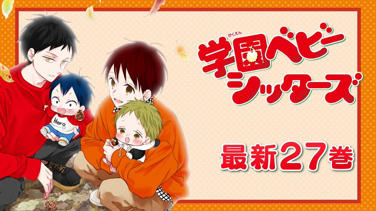 学園ベビーシッターズ』公式 (@gakubaby_PR) / Posts / X