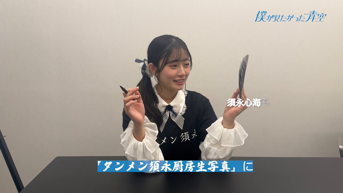 須永心海(僕が見たかった青空) (@miuna_bokuao) / Posts / X