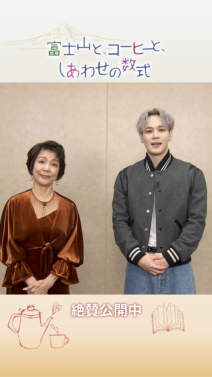 映画『富士山と、コーヒーと、しあわせの数式』公式 on X