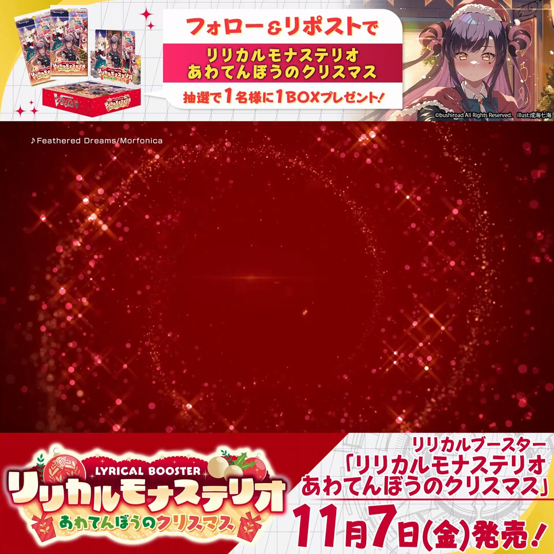 リリカルブースター「リリカルモナステリオ あわてんぼうのクリスマス