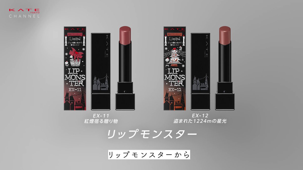【⭐︎クリスマス間近セール⭐︎】リップモンスター　限定コレクション　フルコンプ KATEの「リップモンスター」にホリデー限定色が登場 | LIPS