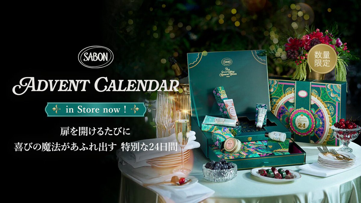 SABONの魅力をぎゅっと詰め込んだ アドベントカレンダーが数量限定発売