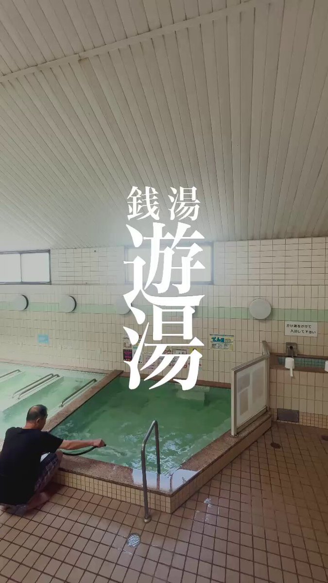 銭湯 遊湯♨️10/1(水)より朝10時開店 (@sento_yuyu_) / Posts / X